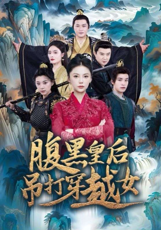 腹黑皇后吊打穿越女第1-20集