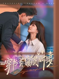 穿书首富贫时妻第81-92集完结(大结局)