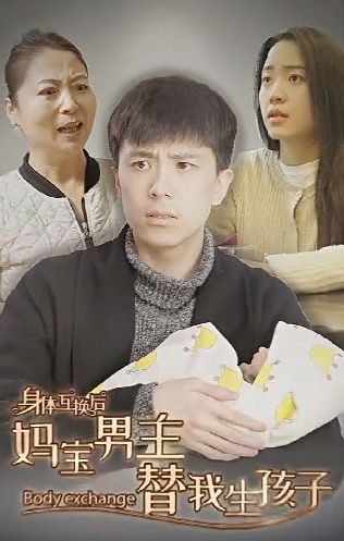 身体互换后妈宝男主替我生孩子第21-40集