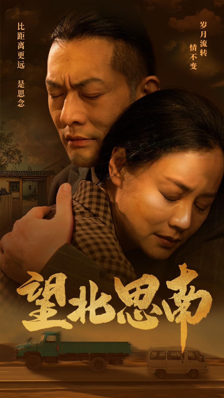 望北思南第1-20集