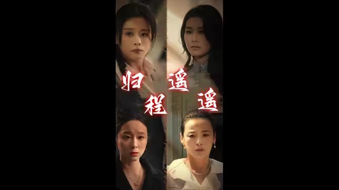 归程遥遥第41-66集完结(大结局)