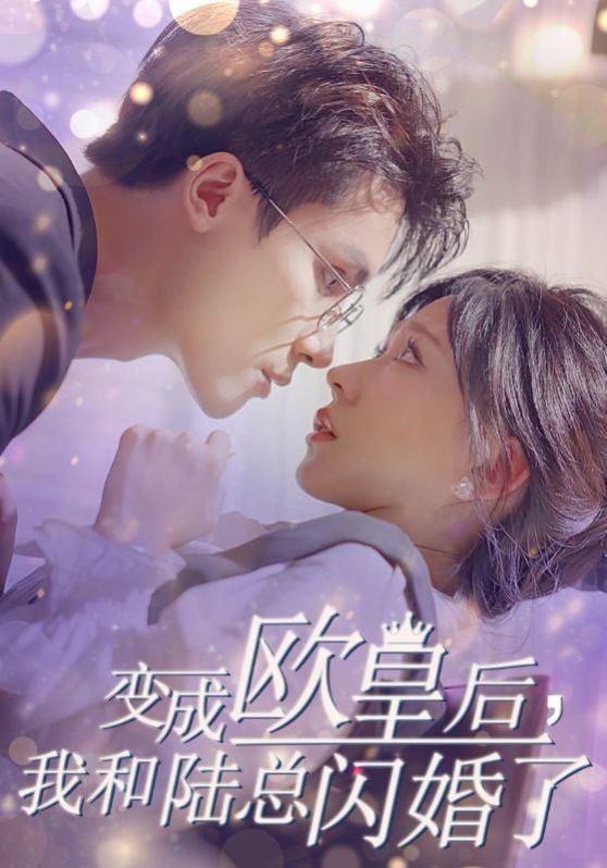 变成欧皇后，我和陆总闪婚了第21-30集完结(大结局)