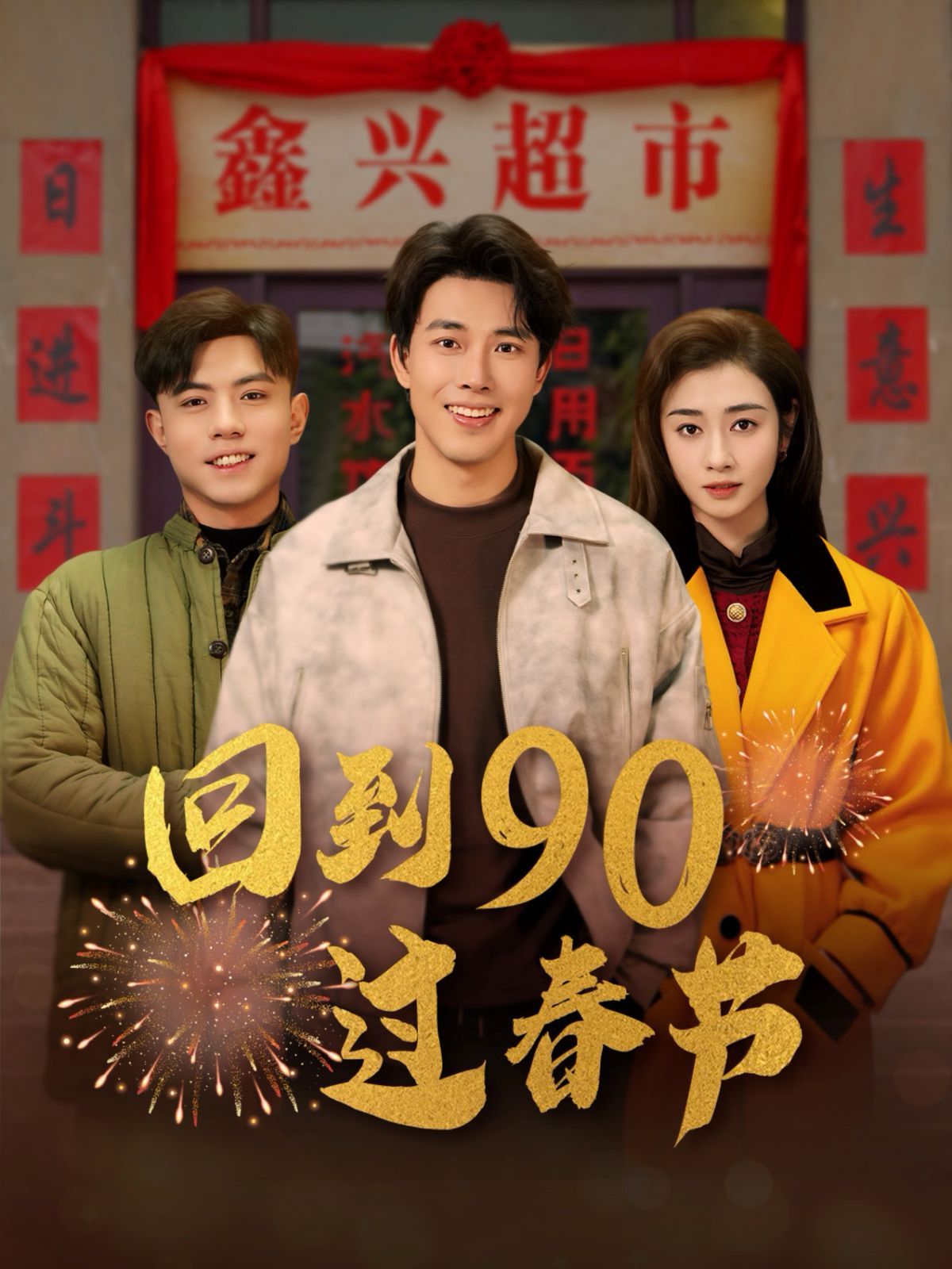 回到90过春节第41-68集完结(大结局)