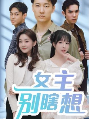 女主别瞎想第1-20集