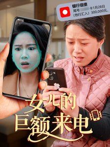 女儿的巨额来电第21-50集完结(大结局)