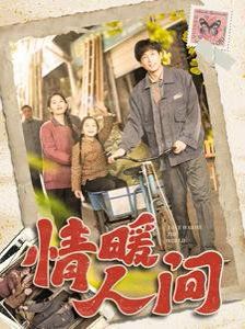 情暖人间第1-20集