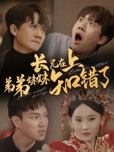 长兄在上弟弟妹妹知错了第1-20集