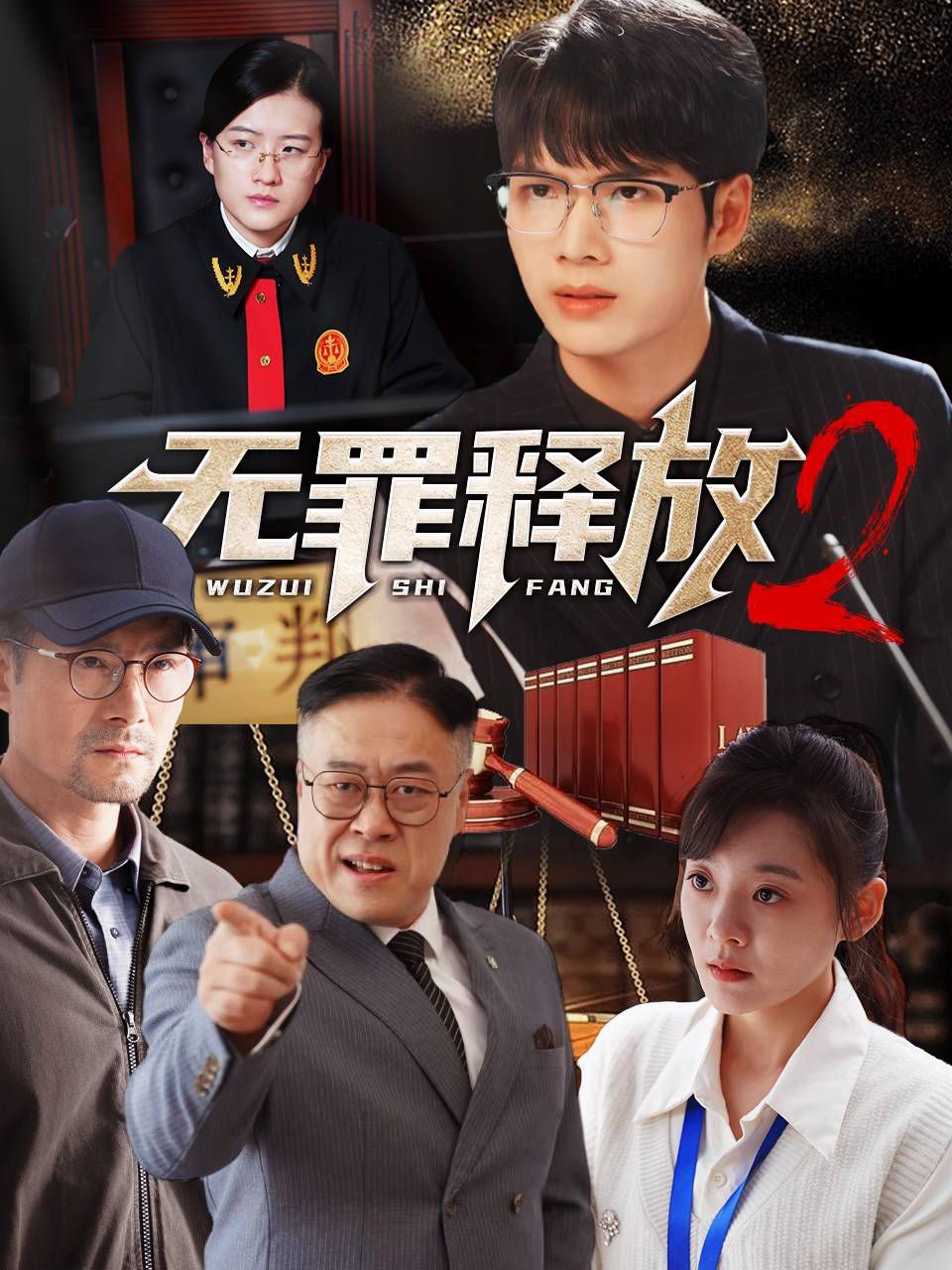 无罪释放2第1-20集