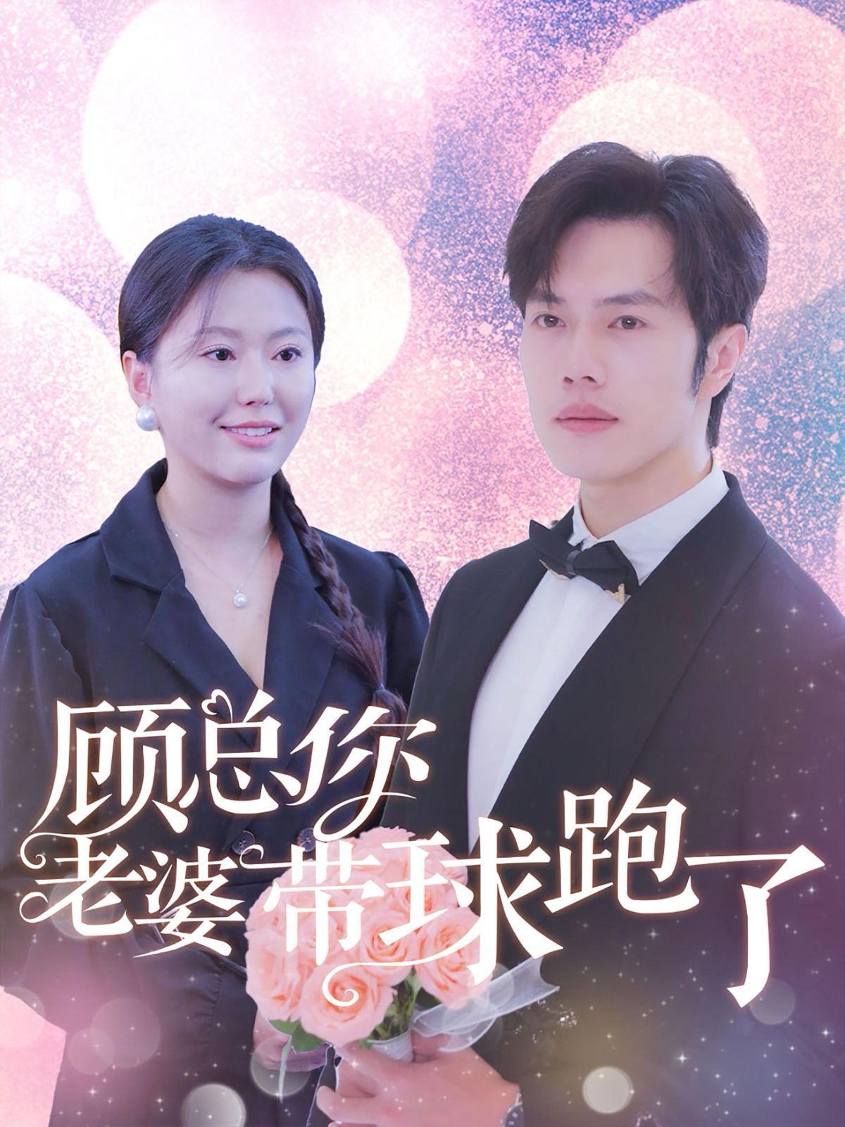 顾总你老婆带球跑了第1-20集