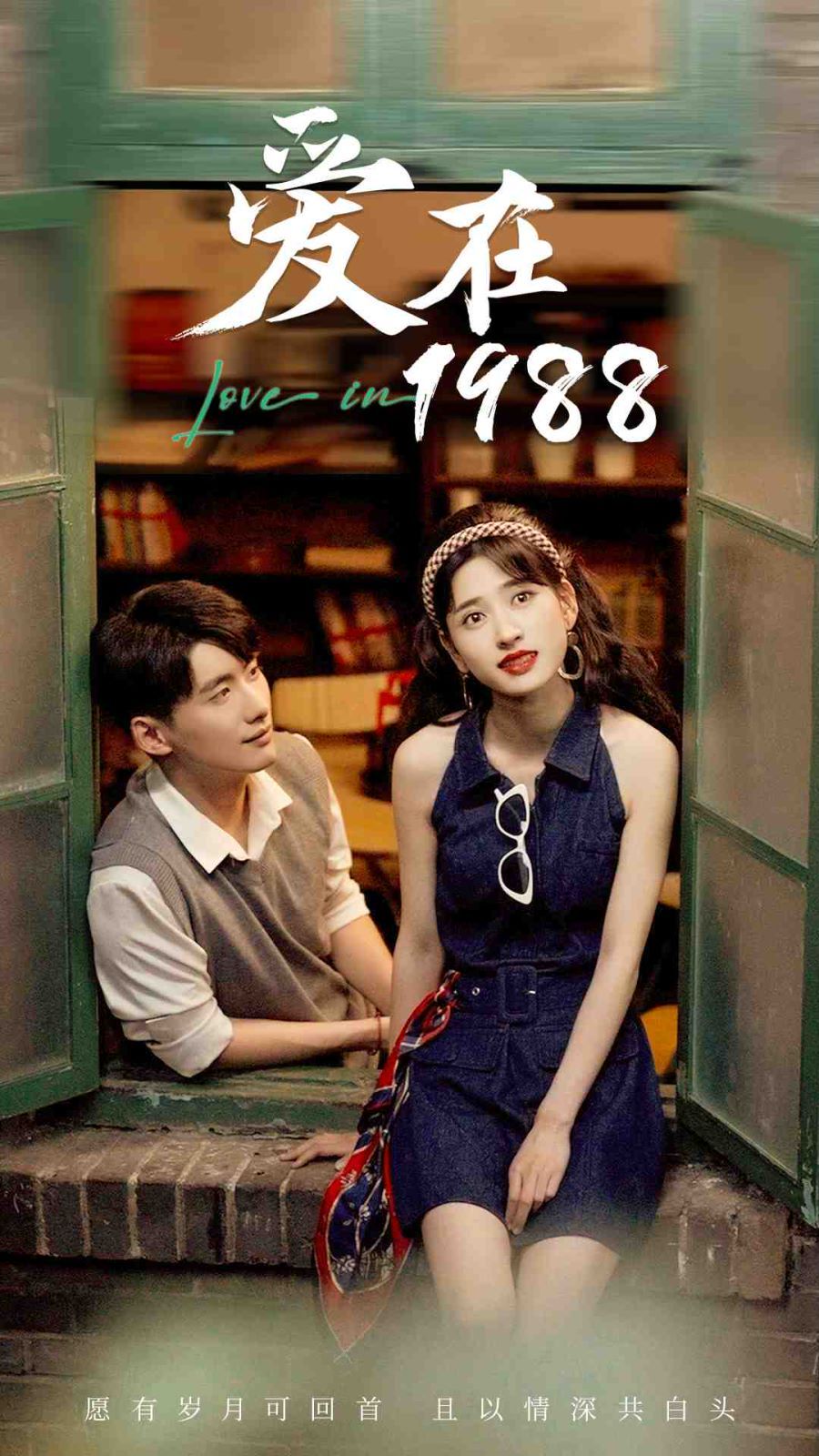 爱在1988第1-20集