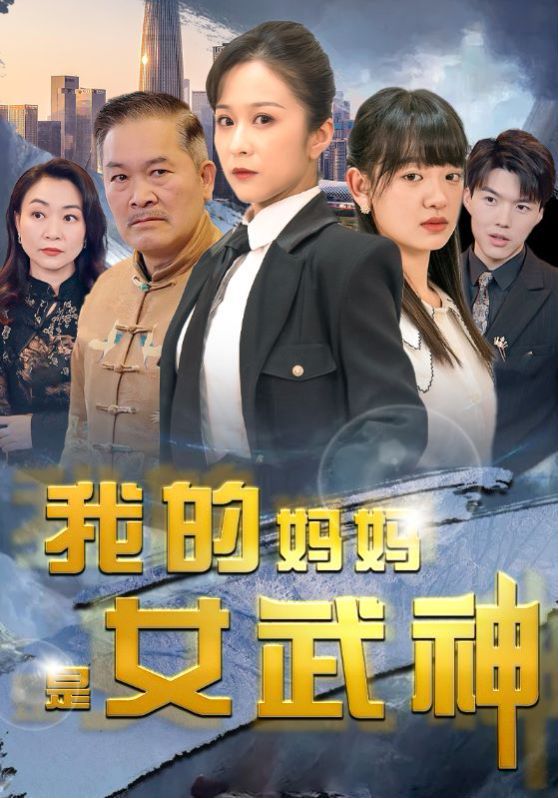 我的妈妈是女武神第1-20集