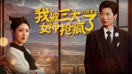 订婚宴上，我被三大女神抢疯了第1-30集