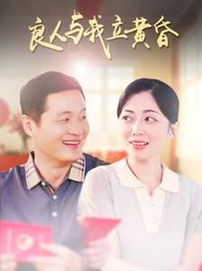 良人与我立黄昏第1-20集