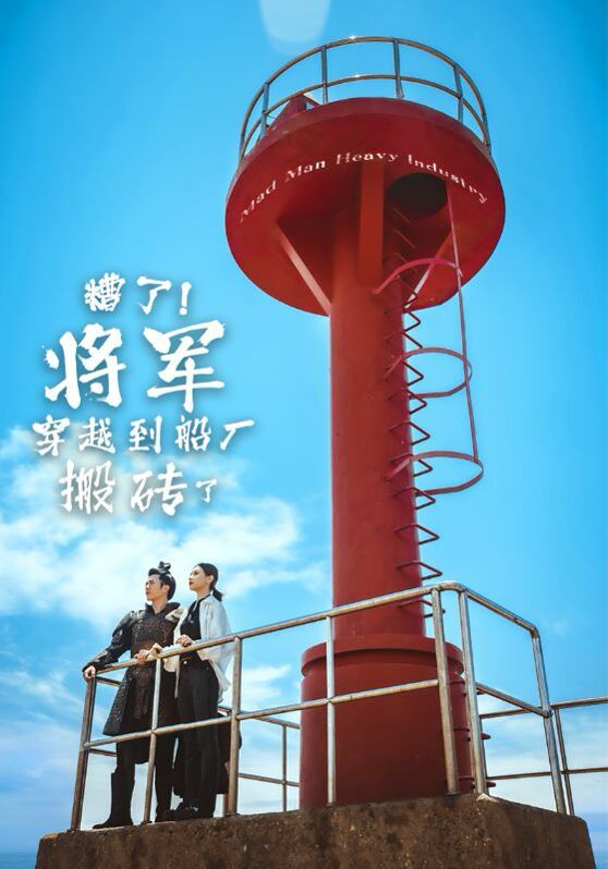 糟了！将军穿越到船厂搬砖了第1-20集