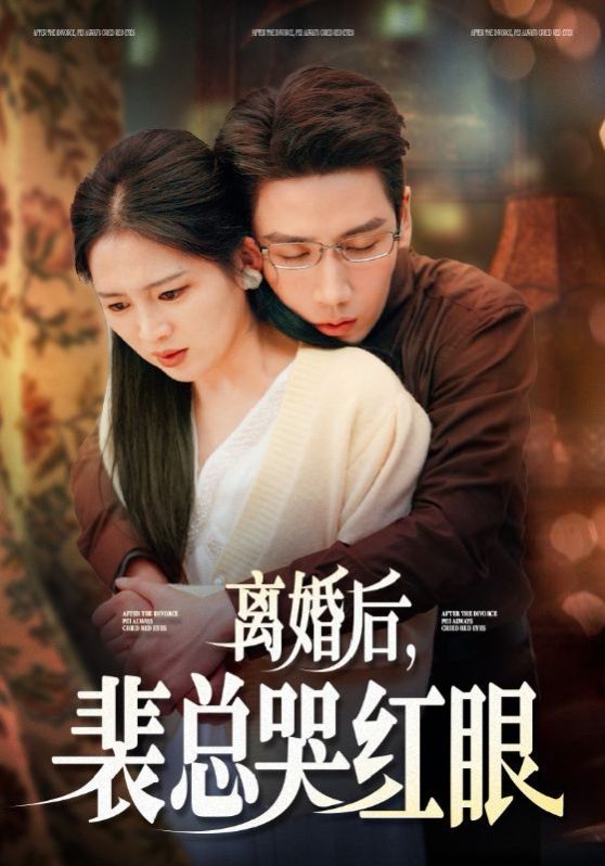 离婚后裴总哭红眼第1-20集