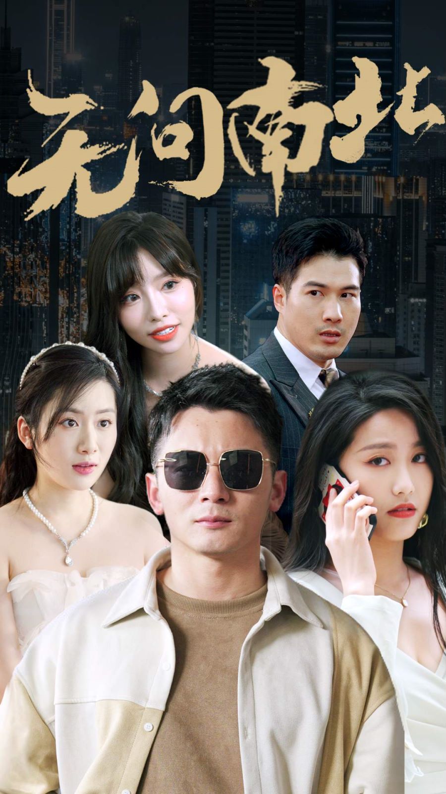 无问南北第1-20集