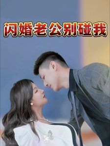 闪婚老公别碰我第61-89集完结(大结局)