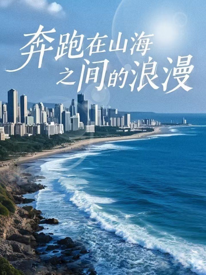 奔跑在山海之间的浪漫第31-65集完结(大结局)