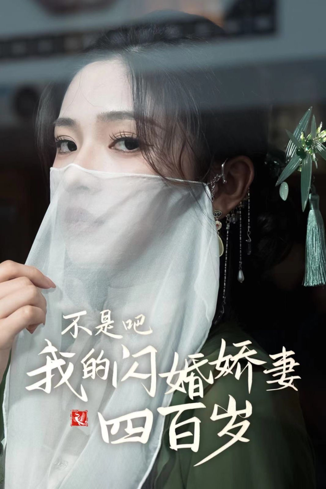 不是吧我的闪婚娇妻四百岁第21-40集