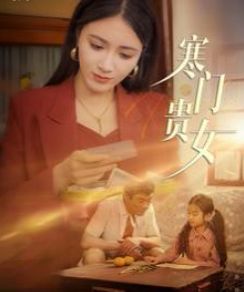 寒门贵女第1-20集