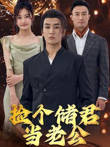 捡个储君当老公第1-20集