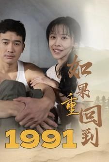 如果重回到1991第1-20集