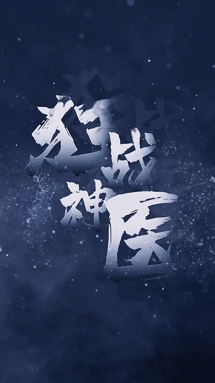 狂战神医第01集