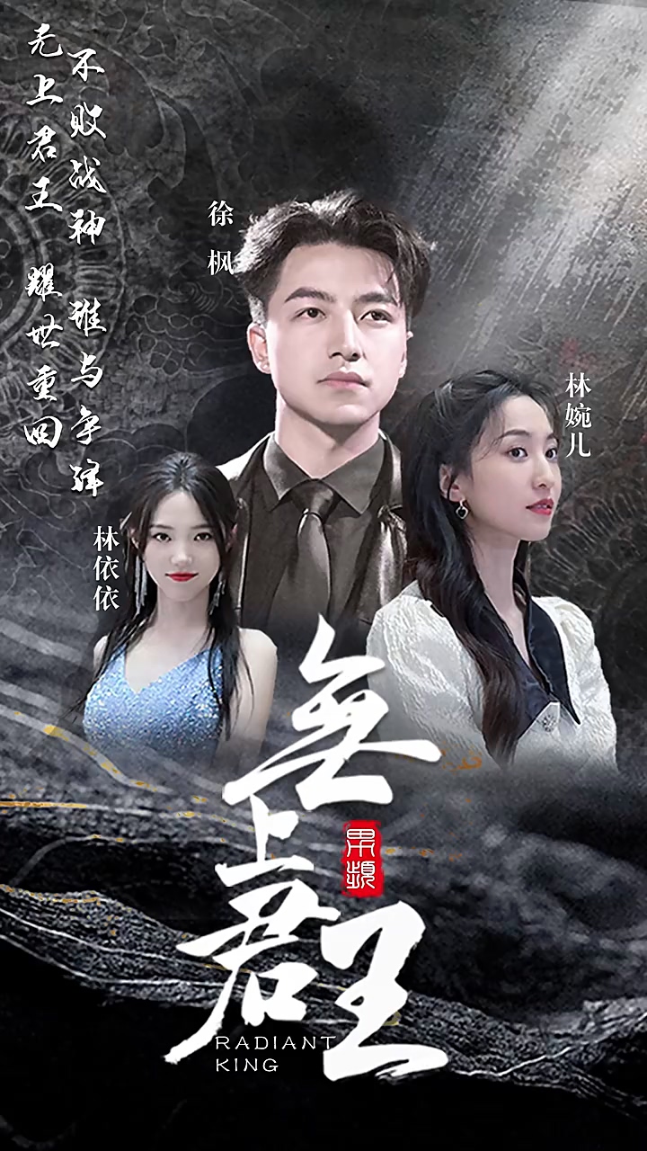 无上君王第50集