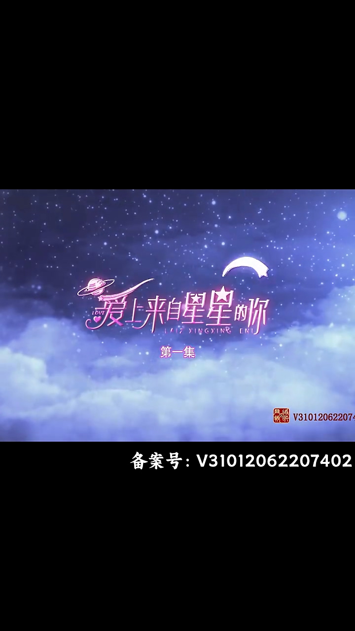 爱上来自星星的你第01集