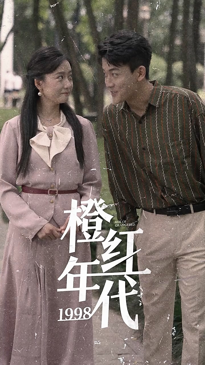 橙红年代1998第62集