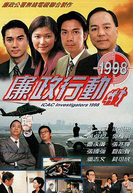 廉政行动1998国语第01集