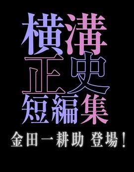 横沟正史短篇集 金田一耕助登场第01集