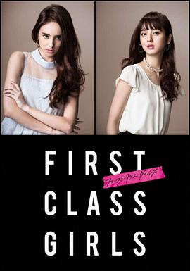 First Class Girls第02集