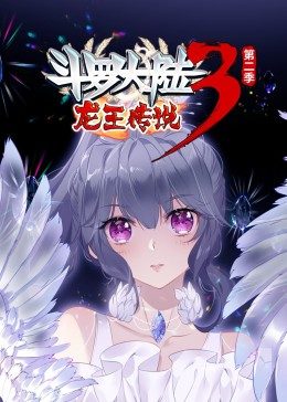 斗罗大陆3龙王传说第2季·动态漫第43集