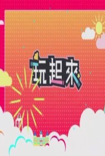 玩起來2第01期