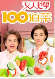 女人必学100道菜第01期