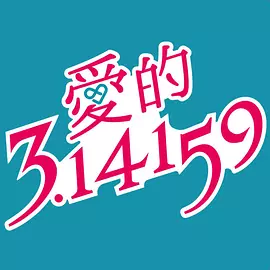 爱的3.1415910