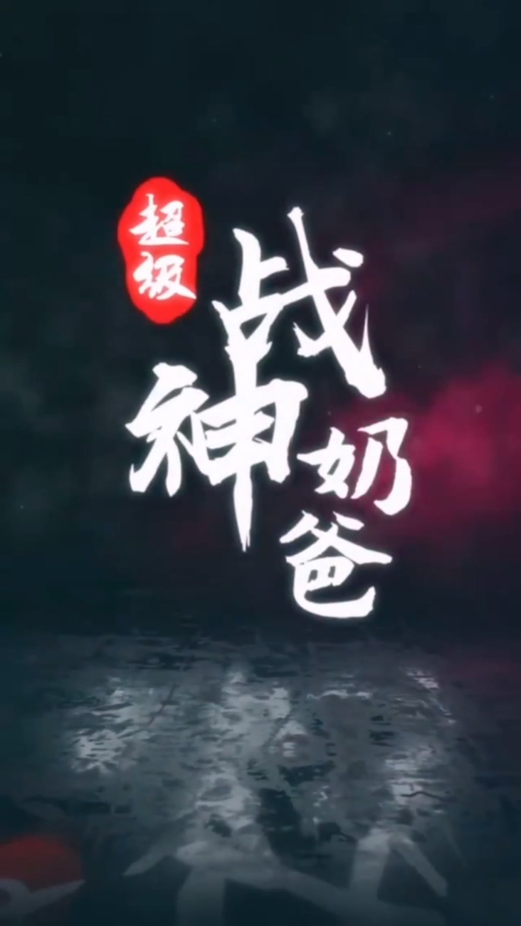 超级战神奶爸第01集